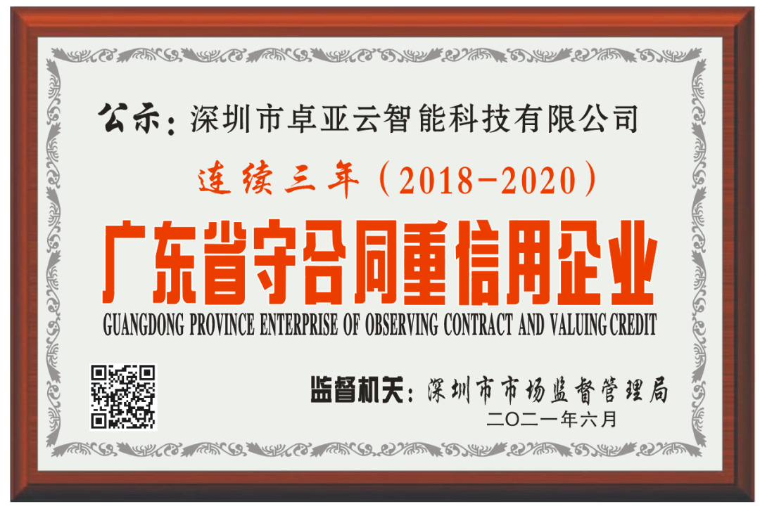 【服務(wù)至上，誠信為本】卓亞云連續(xù)3年被評為廣東省“守合同重信用”企業(yè)