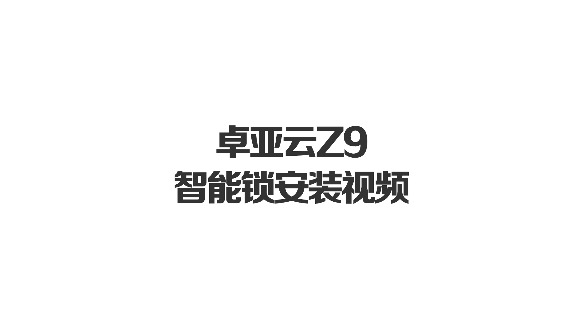 卓亞云Z9智能鎖安裝視頻