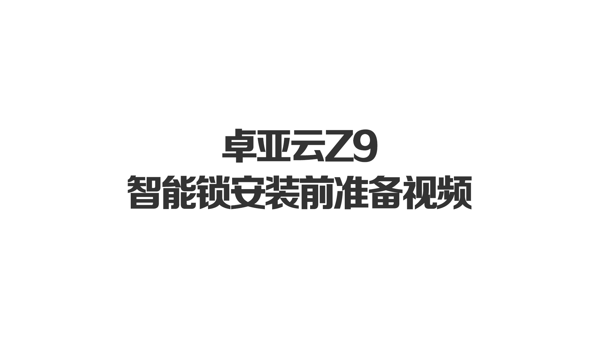 卓亞云Z9智能鎖安裝前準(zhǔn)備視頻