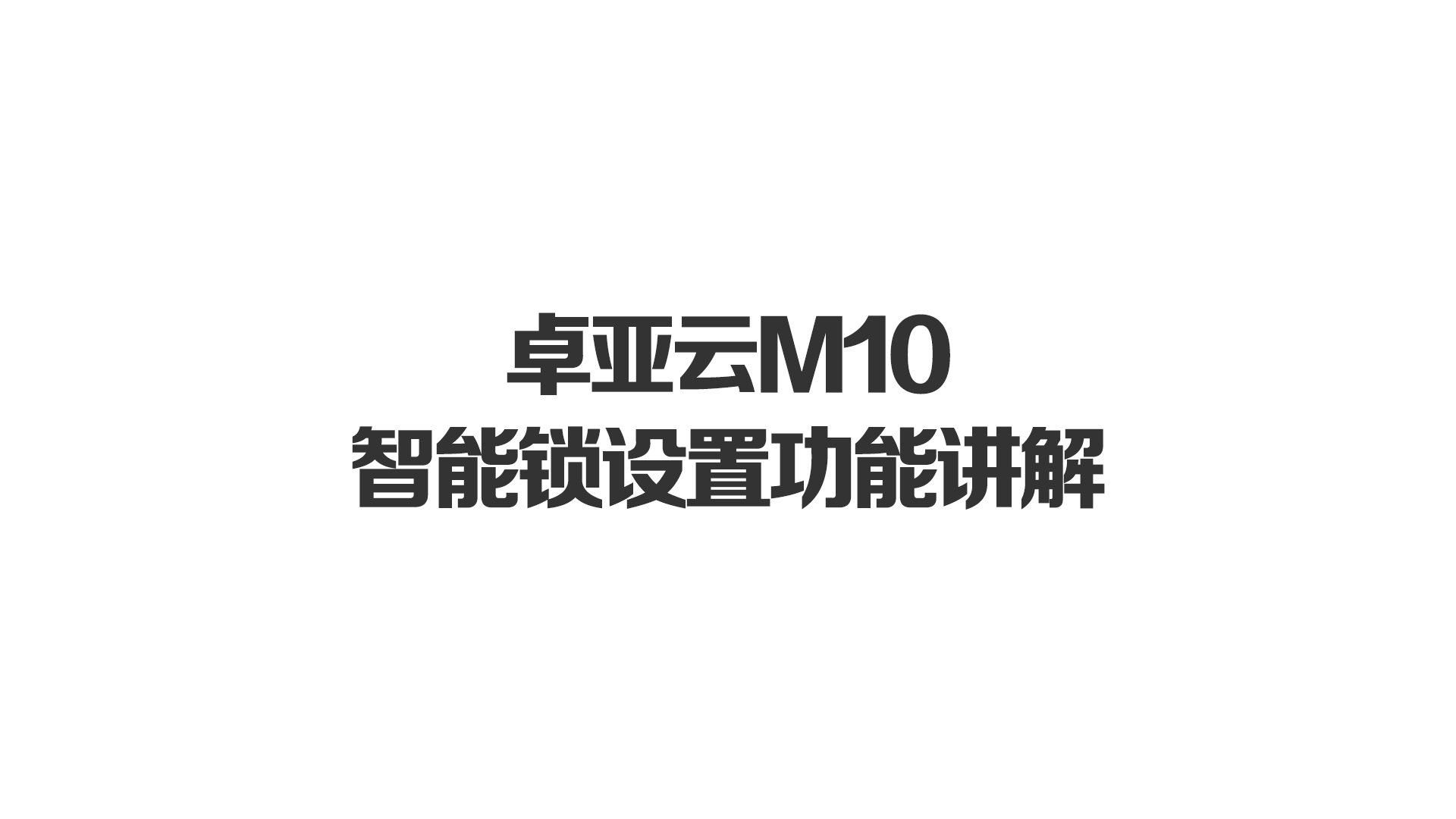 卓亞云M10智能鎖設(shè)置功能講解