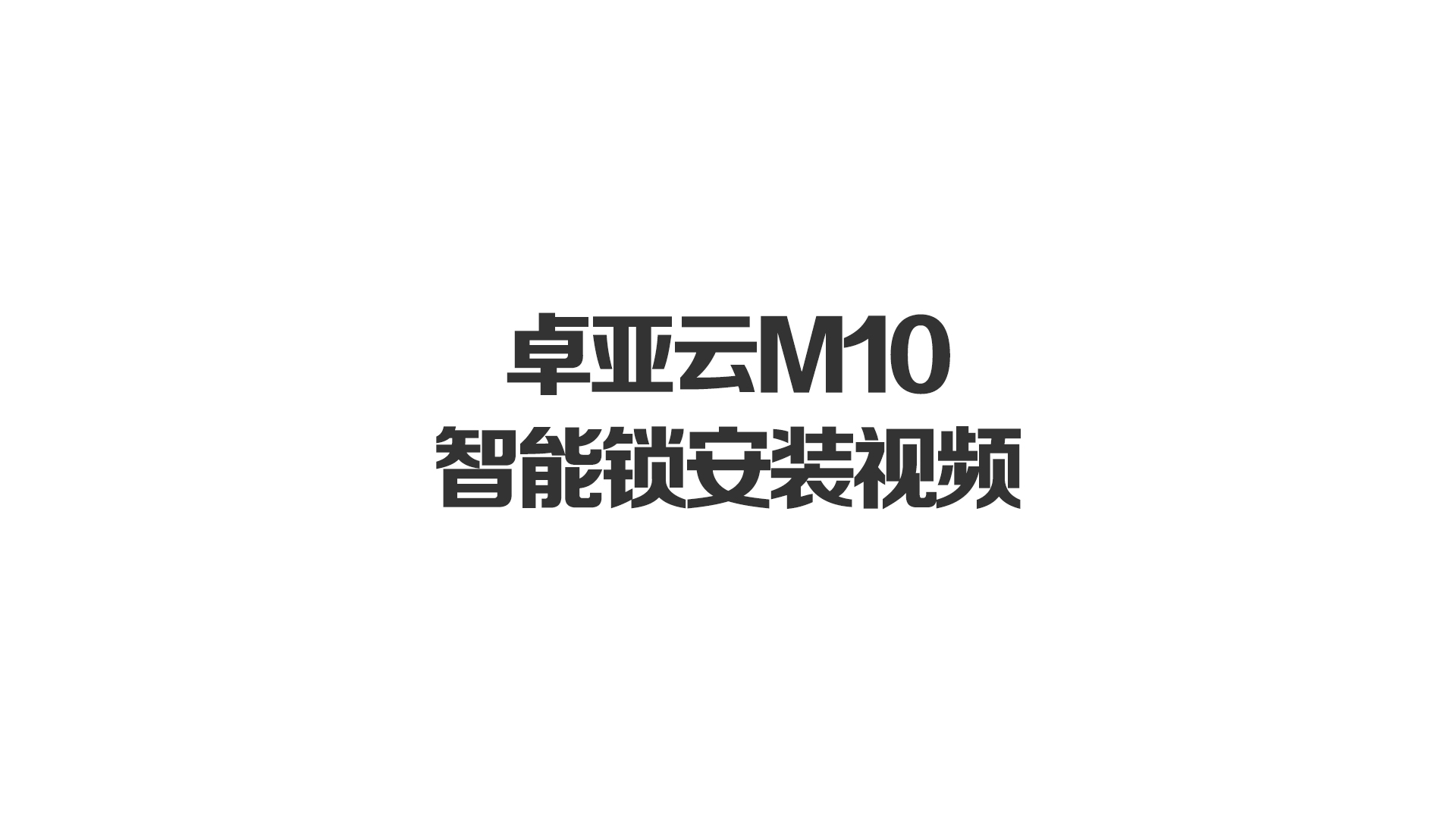 卓亞云M10智能鎖安裝視頻