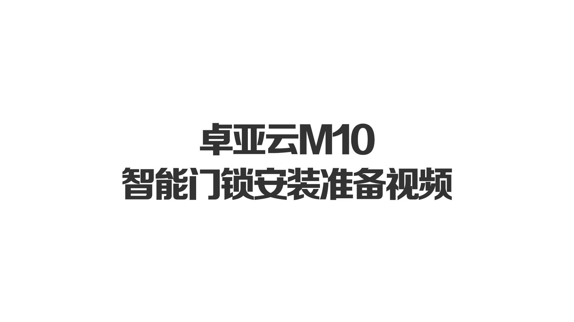 卓亞云M10智能門(mén)鎖安裝準(zhǔn)備視頻