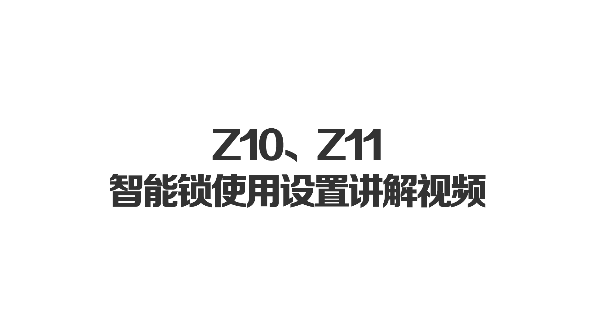 Z10、Z11智能鎖使用設(shè)置講解視頻